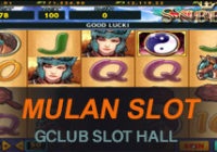 เกมสล็อตมู่หลาน gclub slot online